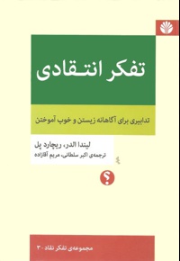 تفکر انتقادی